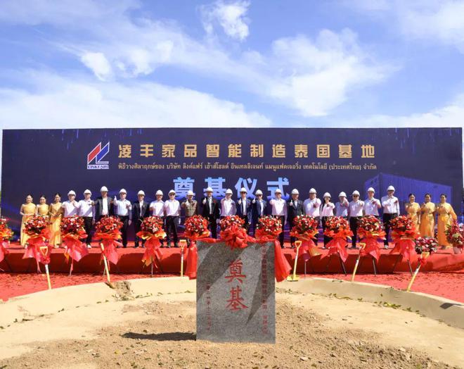 品海外智造基地奠基仪式圆满举行AG真人百家乐凌丰首个不锈钢制(图2)